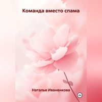 Команда вместо спама