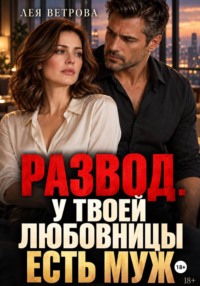 Развод. У твоей любовницы есть муж