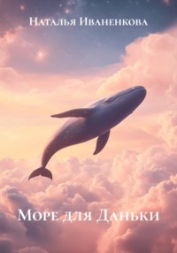 Море для Даньки