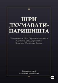 ШРИ ДХУМАВАТИ-ПАРИШИШТА