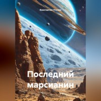 Последний марсианин