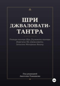 ШРИ ДЖВАЛОВАТИ-ТАНТРА