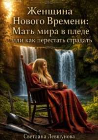 Женщина Нового Времени:  Мать мира в пледе или как перестать страдать