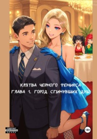 Клятва черного феникса(Комикс)