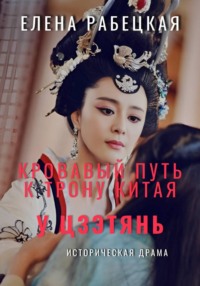У Цзэтянь. Кровавый путь к трону Китая
