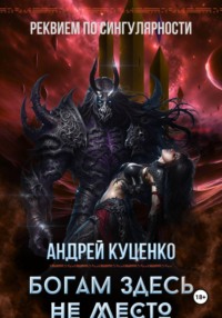 Богам здесь не место