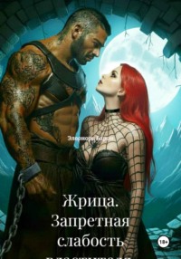 Жрица. Запретная слабость властителя.
