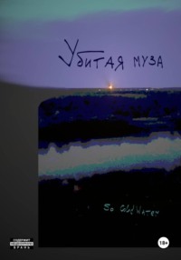 Убитая муза