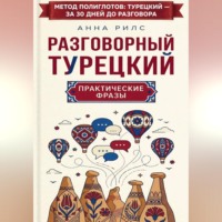 Разговорный турецкий: практические фразы