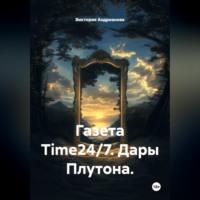 Газета Time24/7. Дары Плутона