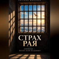 Страх рая. Свобода - полет или падение