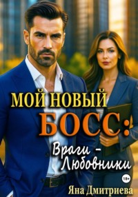 Мой новый босс: Враги - Любовники