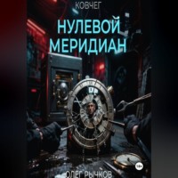 Ковчег: Нулевой Меридиан
