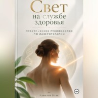 Свет на службе здоровья: Практическое руководство по лазеротерапии