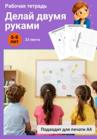 Делай двумя руками. Рабочая тетрадь.