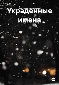 Украденные имена