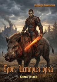 Грог. История орка. Книга 3