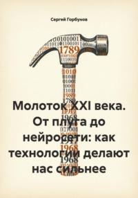 Молоток XXI века. От плуга до нейросети: как технологии делают нас сильнее