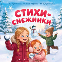 Стихи-снежинки