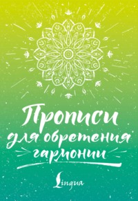 Прописи для обретения гармонии