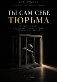 Ты сам себе тюрьма
