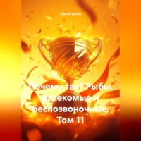 Почему так? Рыбы, насекомые и беспозвоночные. Том 11