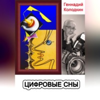 Цифровые сны