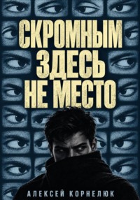 Скромным здесь не место