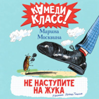 Не наступите на жука