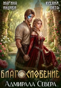 Благословение адмирала Севера