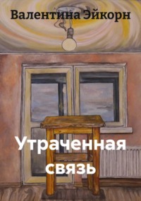 Утраченная связь