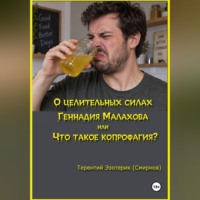 О целительных силах Геннадия Малахова, или Что такое копрофагия?