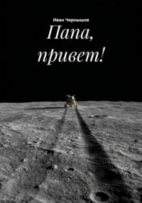 Папа, привет!