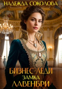 Бизнес-леди замка Лавенбри