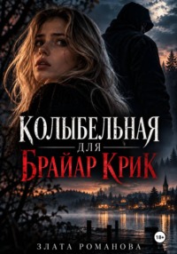 Колыбельная для Брайар Крик