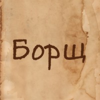 Борщ