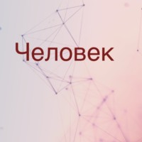 Человек