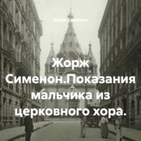 Жорж Сименон.Показания мальчика из церковного хора.