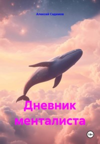 Дневник менталиста
