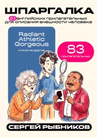 83 английских прилагательных для описания внешности человека. Шпаргалка.