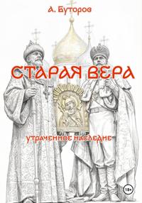 Старая вера - утраченное наследие