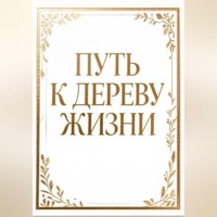 Путь к дереву жизни