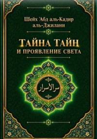 Тайна тайн и проявления света