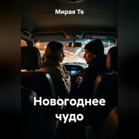 Новогоднее чудо