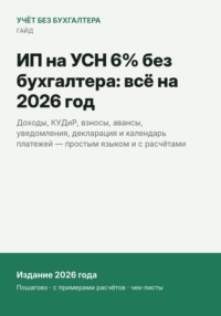 ИП на УСН 6% без бухгалтера: всё на 2026 год