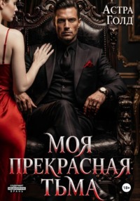 Моя прекрасная тьма