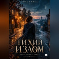Тихий излом