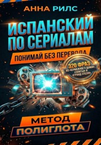 ИСПАНСКИЙ ПО СЕРИАЛАМ. Понимай без перевода. Метод полиглота