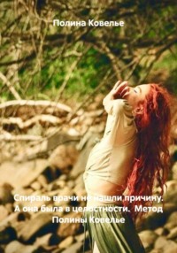 Спираль врачи не нашли причину. А она была в целостности. Метод Полины Ковелье