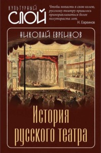 История русского театра